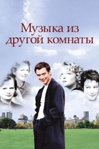 Постер Музыка из другой комнаты (Music from Another Room)