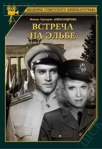 Постер Встреча на Эльбе 