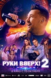 Постер Руки Вверх! 2 (Руки Вверх! 2)