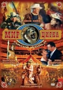 Постер Мир цирка (Circus World)