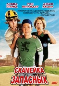 Постер Скамейка запасных (The Benchwarmers)