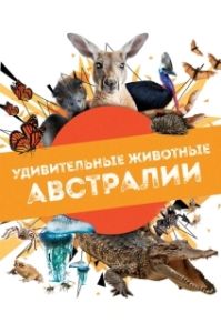 Постер Удивительные животные Австралии (Australian Geographic Extraordinary Animals)