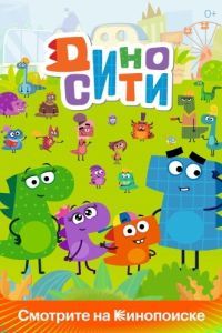 Постер ДиноСити 