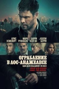 Постер Ограбление в Лос-Анджелесе (Crime 101)