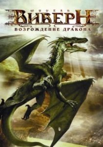 Постер Виверн: Возрождение дракона (Wyvern)