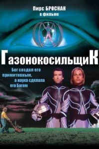 Постер Газонокосильщик (The Lawnmower Man)