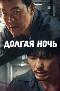 Постер Долгая ночь (Chen mo de zhen xiang)
