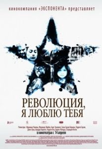 Постер Революция, я люблю тебя! (Revolución)