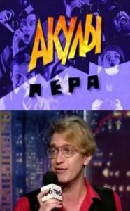 Постер Акулы пера (Акулы пера)