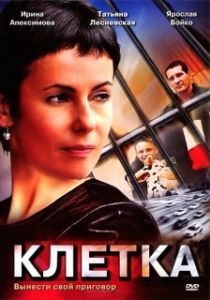 Постер Клетка (La Cage)