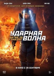 Постер Ударная волна: Битва за Гонконг (Chai dan zhuan jia 2)