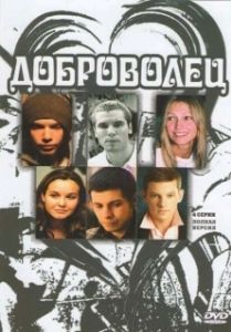 Постер Доброволец 