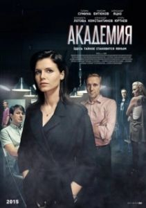 Постер Академия (Akademiya)