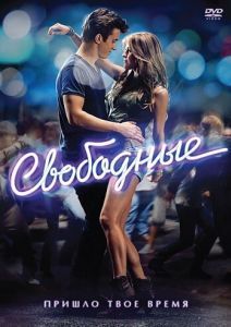Постер Свободные (Footloose)