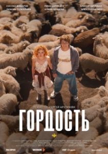 Постер Гордость (Гордость)