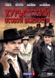 Постер Курьерский особой важности 