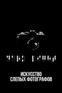 Постер Искусство слепых фотографов (Dark Light: The Art of Blind Photographers)