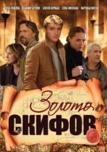Постер Золото скифов 