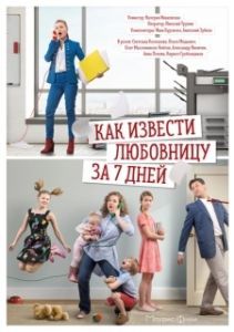 Постер Как извести любовницу за семь дней 