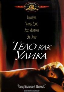 Постер Тело как улика (Body of Evidence)