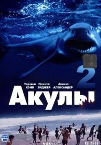 Постер Акулы 2 (Shark Attack 2)