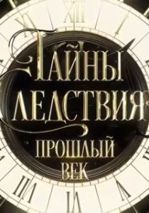 Постер Тайны следствия. Прошлый век 