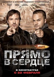 Постер Slove. Прямо в сердце (Slove: Pryamo v serdtse)