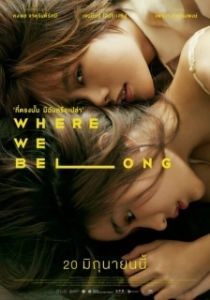Постер Там, где мы должны быть (Where We Belong)