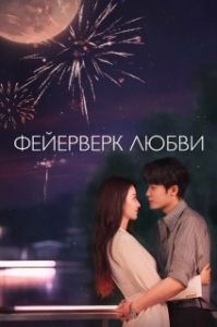 Постер Фейерверк любви (Ai qing you yan huo)