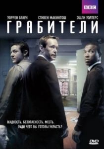 Постер Грабители (Inside Men)