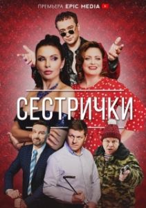 Постер Сестрички 