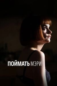 Постер Поймать Мэри (Capturing Mary)