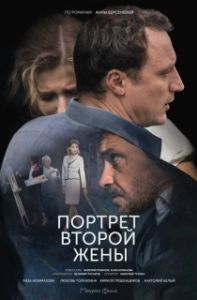 Постер Портрет второй жены 