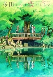 Постер Тада не собирается влюбляться (Tada-kun wa Koi wo Shinai)