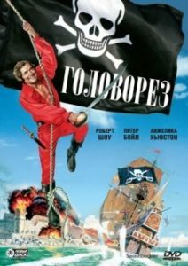 Постер Головорез (Swashbuckler)