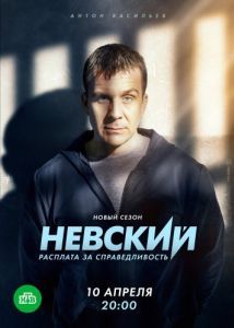 Постер Невский. Расплата за справедливость 