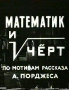 Постер Математик и черт (Математик и черт)