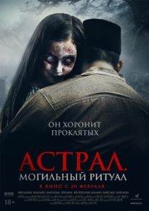 Постер Астрал. Могильный ритуал (Sengkolo: Malam satu suro)
