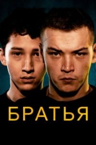 Постер Братья (Bratya)