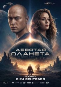 Постер Девятая планета (The Ultimate Planet)