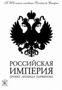 Постер Российская империя 