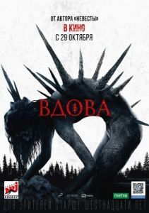 Постер Вдова 