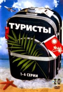 Постер Туристы (Туристы)
