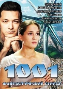 Постер 1001 