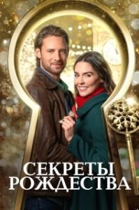 Постер Секреты Рождества (The Key to Christmas)