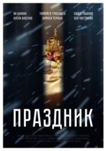 Постер Праздник 