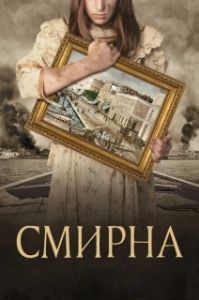 Постер Смирна (Smyrni mou Agapimeni)