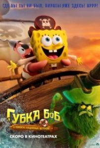 Постер Губка Боб: В поисках квадратных штанов (The SpongeBob Movie: Search for SquarePants)