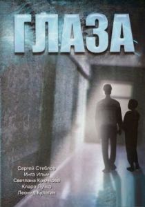 Постер Глаза (Glaza)