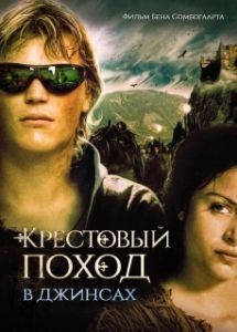 Постер Крестовый поход в джинсах (Kruistocht in spijkerbroek)